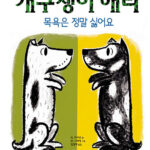 개구쟁이 해리: 목욕은 정말 싫어요 표지