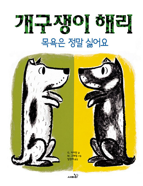 개구쟁이 해리: 목욕은 정말 싫어요 표지