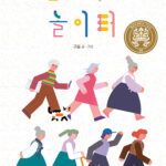 일곱 할머니와 놀이터 표지