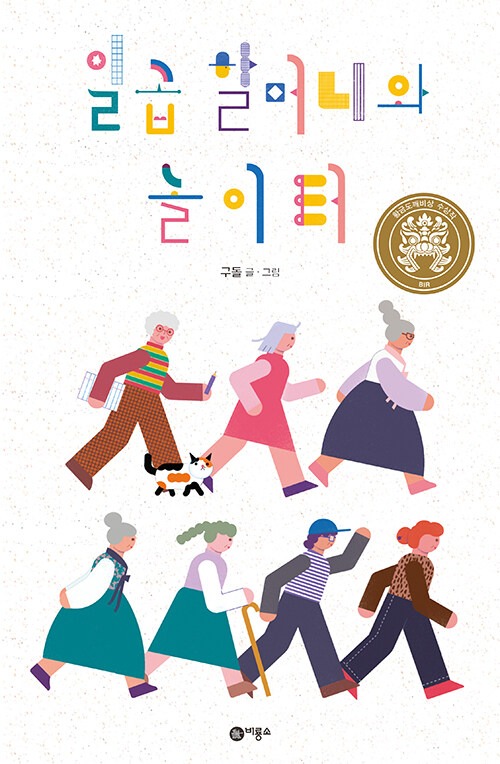 일곱 할머니와 놀이터 표지