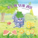 포도와 모래 괴물 표지