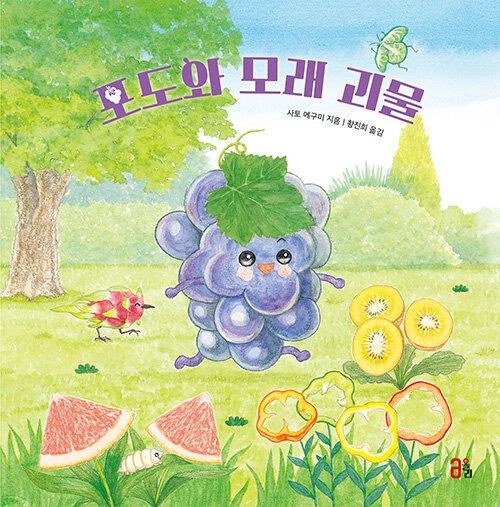 포도와 모래 괴물 표지