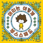 머리는 이렇게 부스스해도 표지