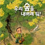 우리 숲을 내버려 둬 표지