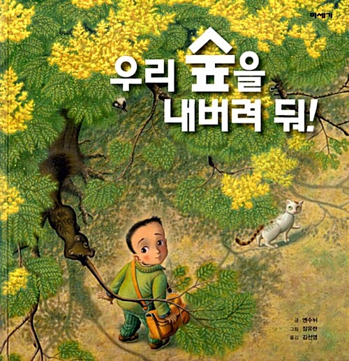 우리 숲을 내버려 둬 표지