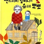뺀드비치 할머니와 슈퍼 뽀뽀 표지