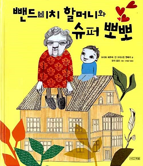 뺀드비치 할머니와 슈퍼 뽀뽀 표지