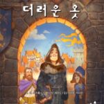 더러운 옷 표지