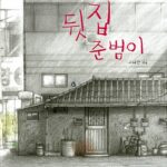 뒷집 준범이 표지