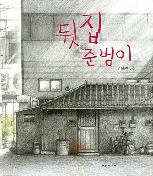 뒷집 준범이 표지