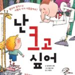 난 크고 싶어 표지