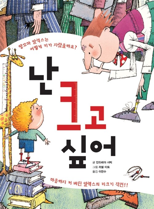 난 크고 싶어 표지