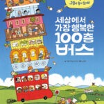 세상에서 가장 행복한 100층 버스 표지