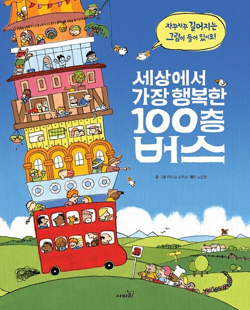 세상에서 가장 행복한 100층 버스 표지