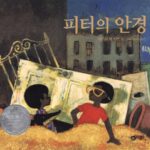 피터의 안경 표지
