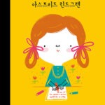 아스트리드 린드그렌 표지