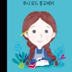 루시 모드 몽고메리 표지