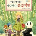 아델과 사이먼의 두근두근 중국여행 표지