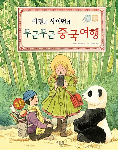 아델과 사이먼의 두근두근 중국여행 표지