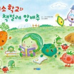 채소 학교와 책벌레 양배추 표지