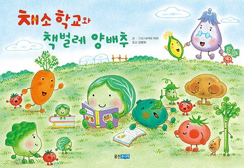 채소 학교와 책벌레 양배추 표지