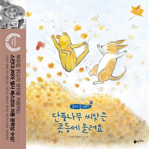 단풍나무 씨앗은 콧등에 올려요 (가을) 표지