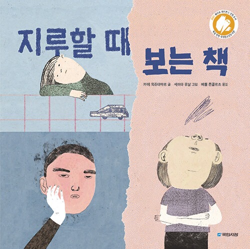 지루할 때 보는 책 표지