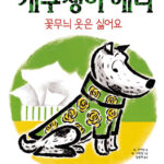 개구쟁이 해리 : 꽃무늬 옷은 싫어요 (개정판) 표지