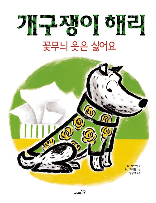 개구쟁이 해리 : 꽃무늬 옷은 싫어요 (개정판) 표지