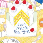 우리가 케이크를 먹는 방법 (김효은 그림책) 표지