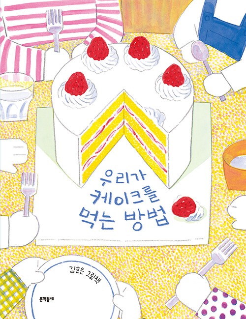우리가 케이크를 먹는 방법 (김효은 그림책) 표지