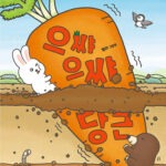으쌰으쌰 당근 표지