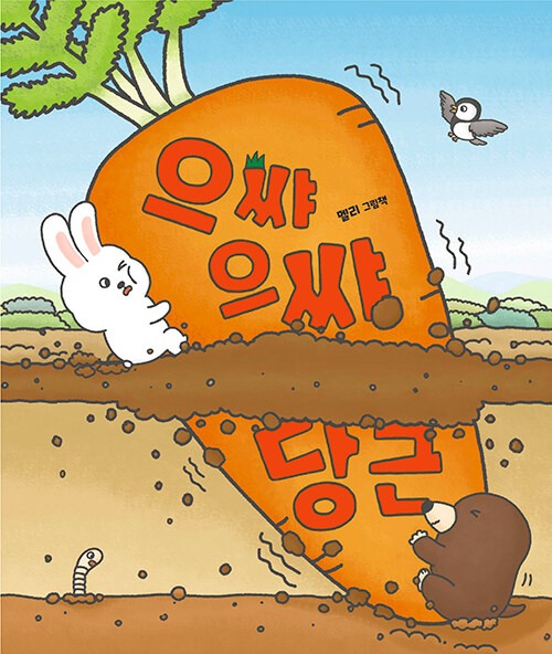 으쌰으쌰 당근 표지