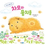 기니피그 차모와 뭉치들 표지