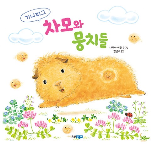 기니피그 차모와 뭉치들 표지