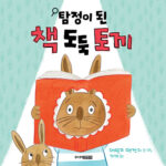 탐정이 된 책 도둑 토끼 표지