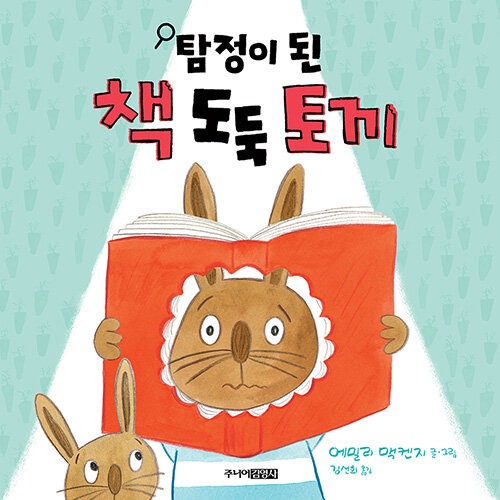 탐정이 된 책 도둑 토끼 표지