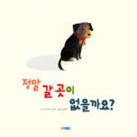 정말 갈 곳이 없을까요? 표지