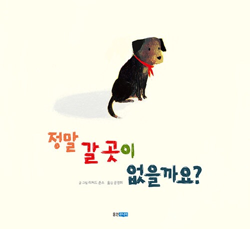 정말 갈 곳이 없을까요? 표지