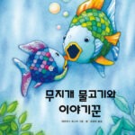 무지개 물고기와 이야기꾼 표지