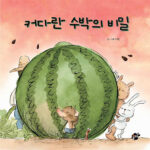 커다란 수박의 비밀 표지