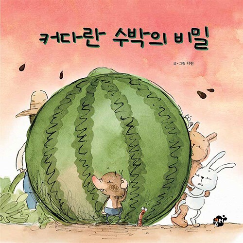 커다란 수박의 비밀 표지