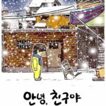 안녕 친구야 표지