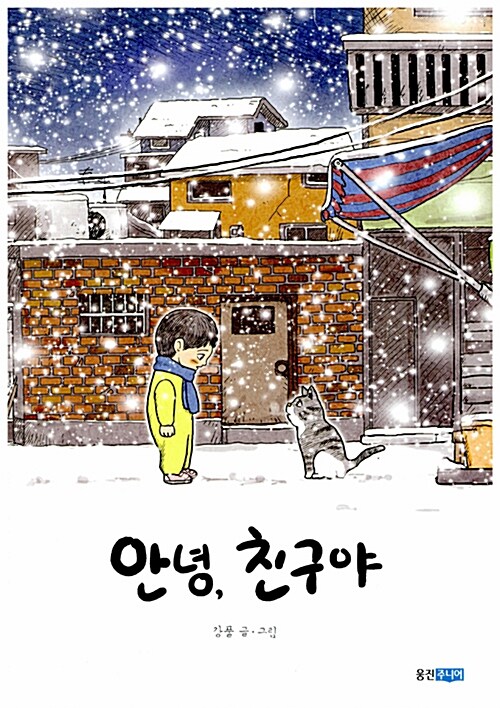안녕 친구야 표지
