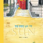 SUN (햇볕 쨍쨍한 날의 기적) 표지
