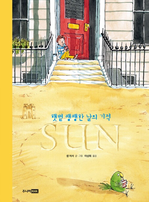 SUN (햇볕 쨍쨍한 날의 기적) 표지