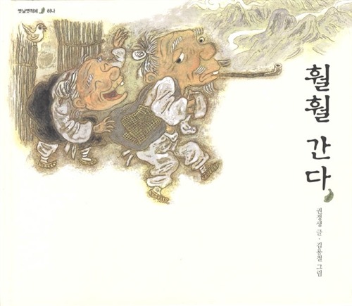 훨훨 간다 표지