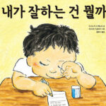 내가 잘하는 건 뭘까 표지