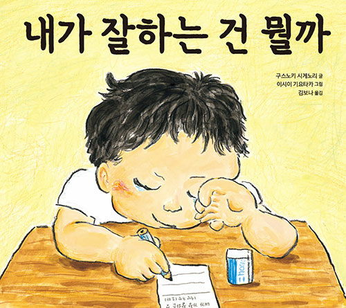 내가 잘하는 건 뭘까 표지