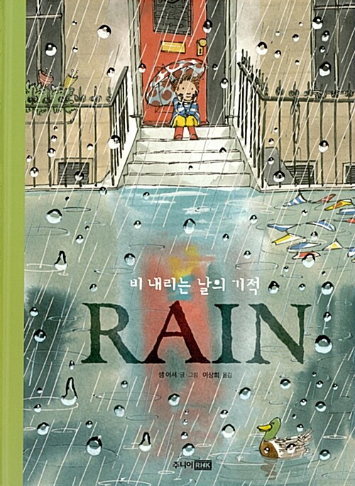 RAIN (비 내리는 날의 기적) 표지